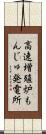 高速増殖炉もんじゅ発電所 Scroll