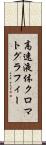 高速液体クロマトグラフィー Scroll