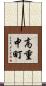 高重中町 Scroll