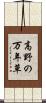 高野の万年草 Scroll