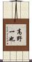 高野一也 Scroll