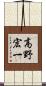 高野宏一 Scroll