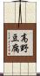 高野豆腐 Scroll