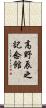 高野辰之記念館 Scroll