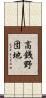 高銭野団地 Scroll