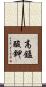 高錳酸鉀 Scroll