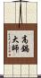 高鍋大師 Scroll