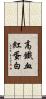 高鐵血紅蛋白 Scroll