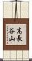 高長谷山 Scroll