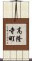 高隆寺町 Scroll