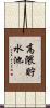 高隈貯水池 Scroll