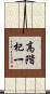 高階杞一 Scroll