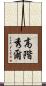 高階秀爾 Scroll