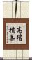 高階積善 Scroll