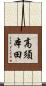 高須本田 Scroll