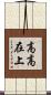 高高在上 Scroll