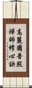 高麗國普照禪師修心訣 Scroll