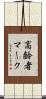 高齢者マーク Scroll