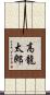 高龍太郎 Scroll