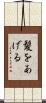 髪をあげる Scroll