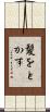 髪をとかす Scroll
