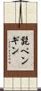 髭ペンギン Scroll