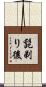 髭剃り後 Scroll