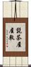 髭茶屋屋敷 Scroll