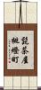 髭茶屋桃燈町 Scroll