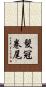 髮冠卷尾 Scroll
