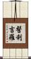 髻利吉羅 Scroll