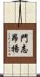 鬥志昂揚 Scroll