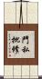 鬥私批修 Scroll