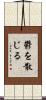 鬱を散じる Scroll