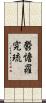 鬱憺羅究琉 Scroll