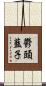 鬱頭藍子 Scroll