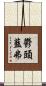 鬱頭藍弗 Scroll