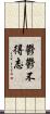 鬱鬱不得志 Scroll