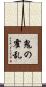 鬼の霍乱 Scroll
