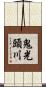 鬼光頭川 Scroll