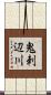 鬼刺辺川 Scroll
