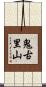 鬼古里山 Scroll