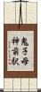 鬼子母神前駅 Scroll