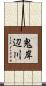 鬼岸辺川 Scroll