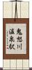 鬼怒川温泉駅 Scroll