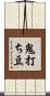 鬼打ち豆 Scroll