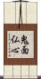 鬼面仏心 Scroll