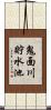 鬼面川貯水池 Scroll