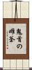 鬼首の雌釜 Scroll