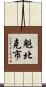 魁北克市 Scroll